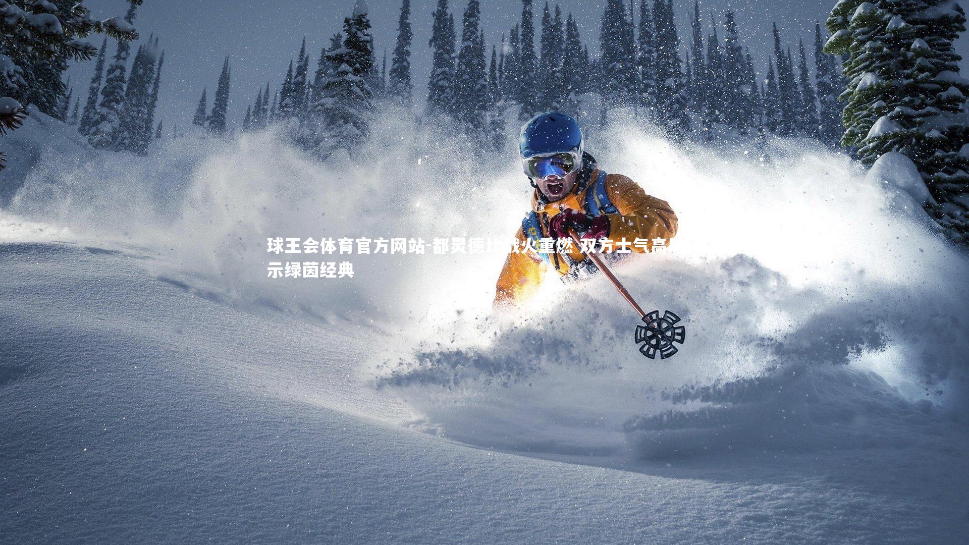 都灵德比战火重燃 双方士气高昂预示绿茵经典