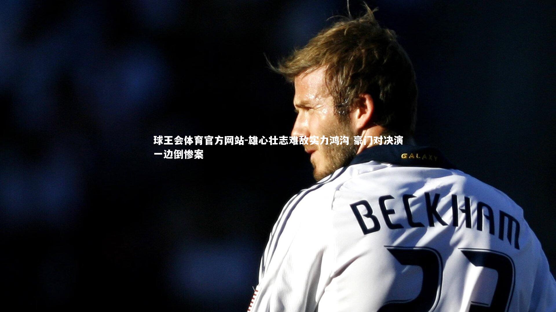 雄心壮志难敌实力鸿沟 豪门对决演一边倒惨案