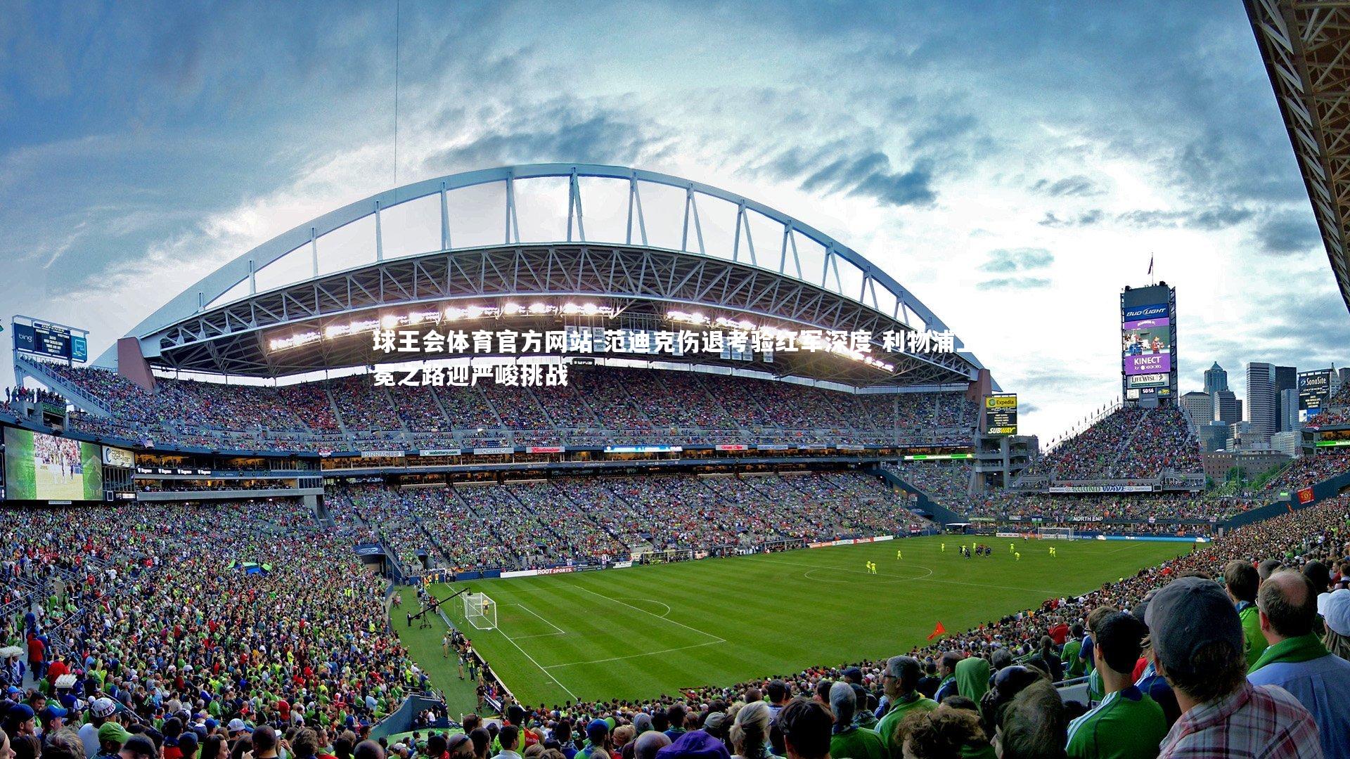 球王会体育官方网站-范迪克伤退考验红军深度 利物浦卫冕之路迎严峻挑战