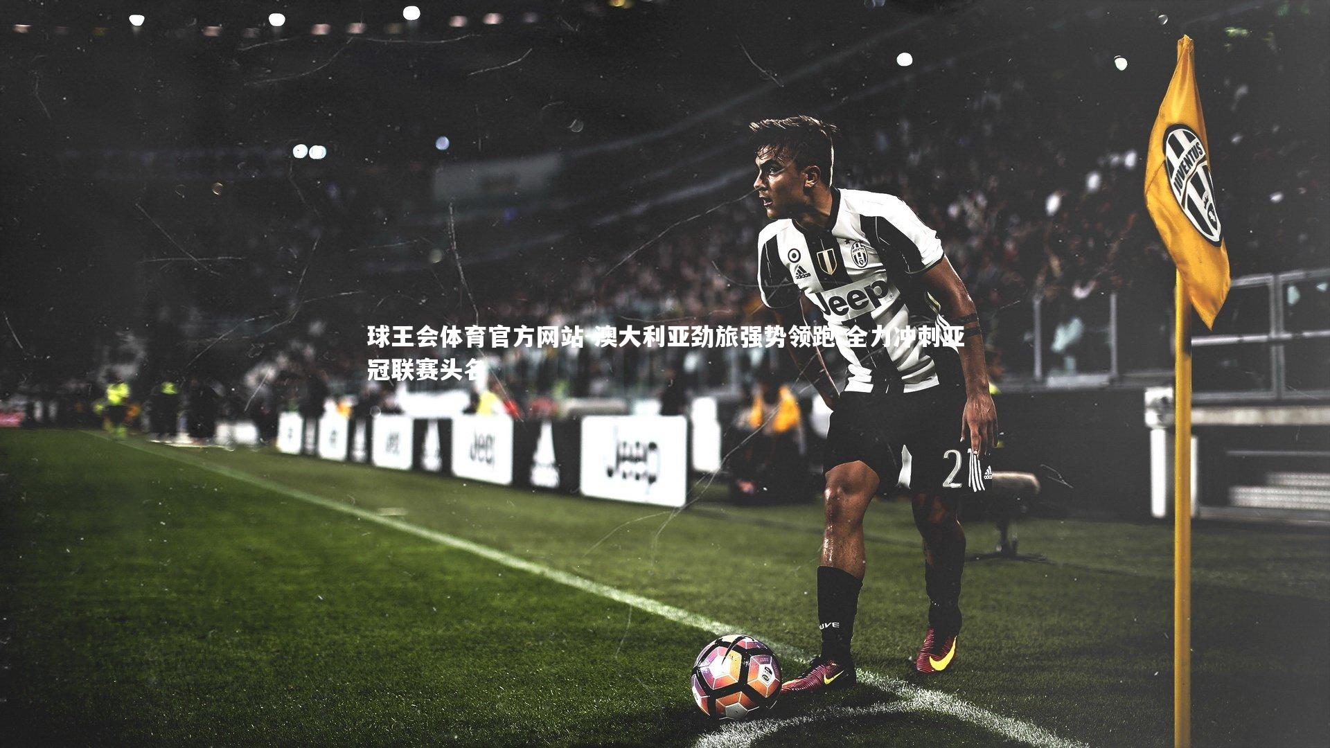 澳大利亚劲旅强势领跑 全力冲刺亚冠联赛头名