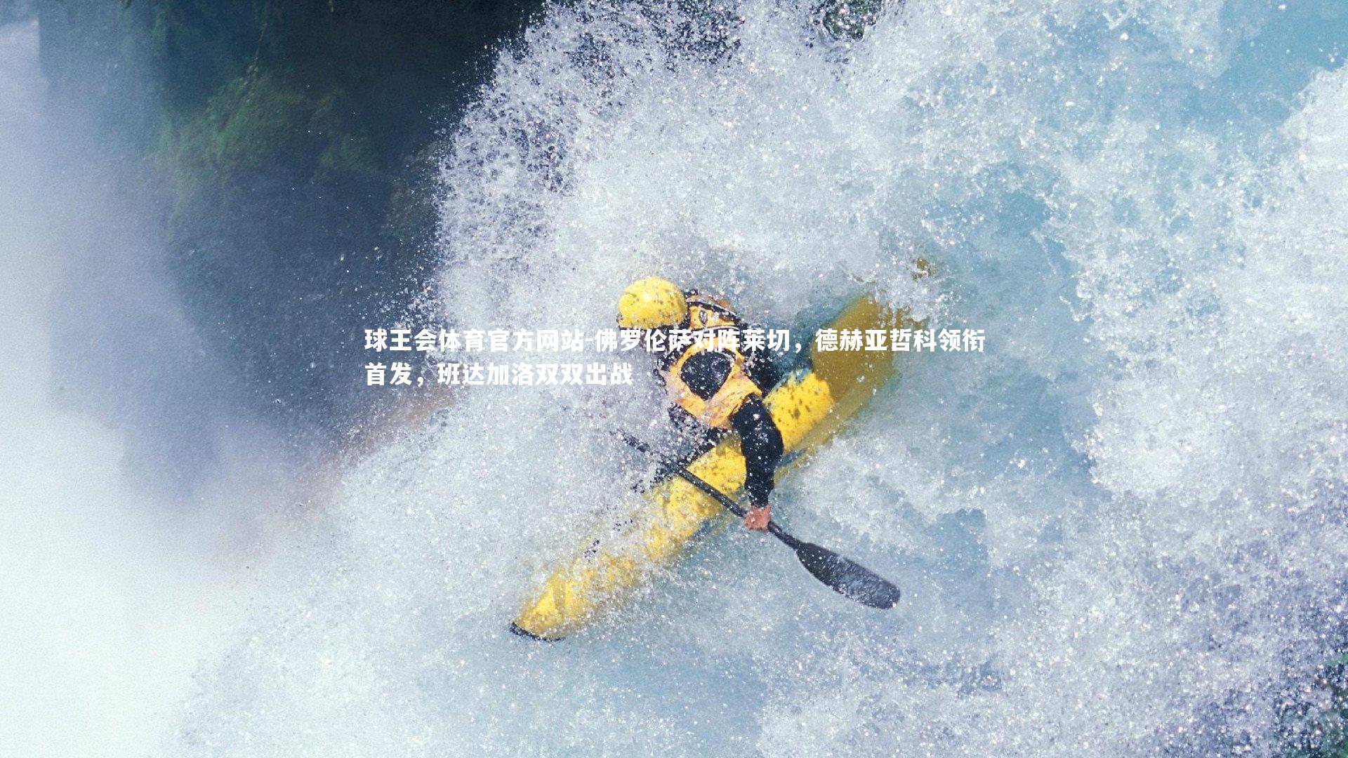 球王会体育官方网站-佛罗伦萨对阵莱切,德赫亚哲科领衔首发,班达加洛双双出战