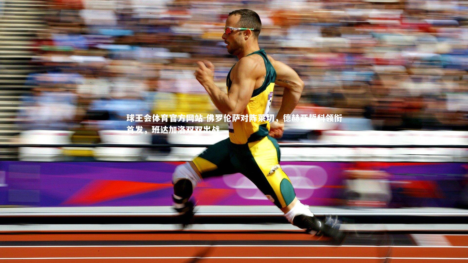 佛罗伦萨对阵莱切，德赫亚哲科领衔首发，班达加洛双双出战