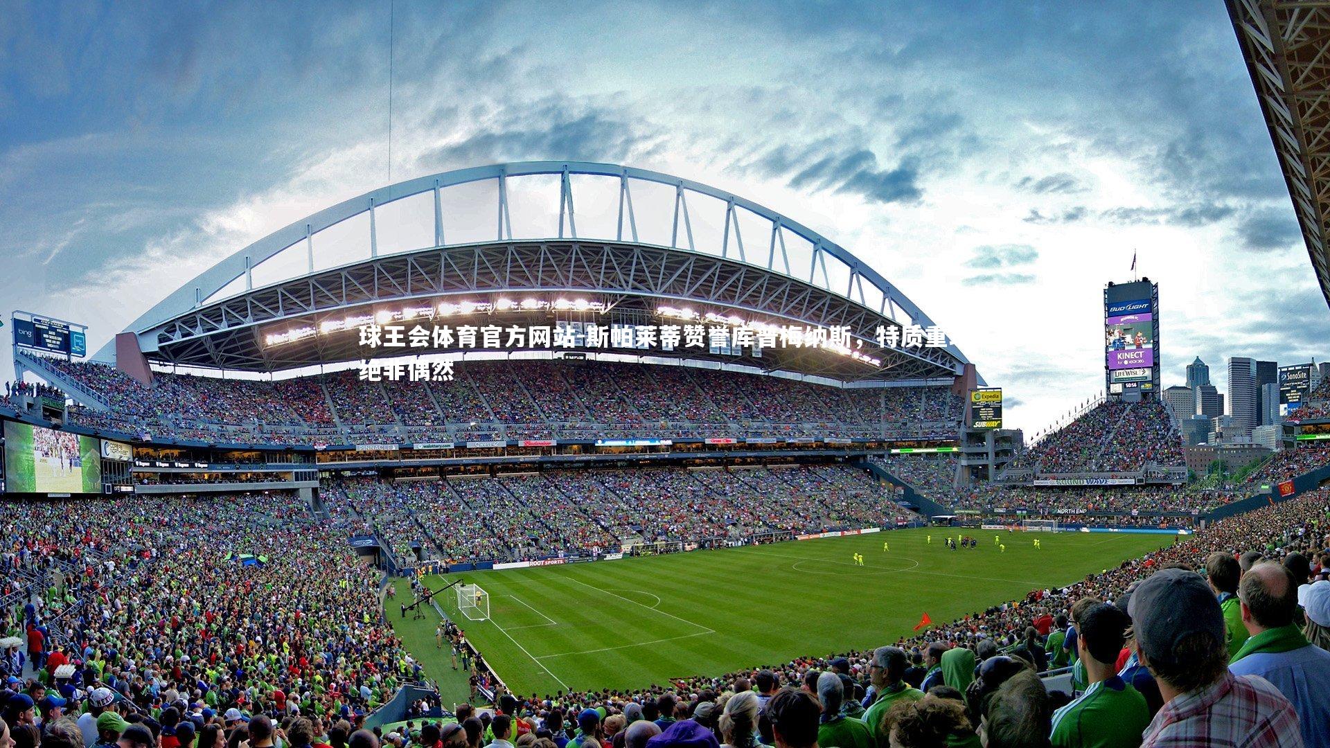 斯帕莱蒂赞誉库普梅纳斯，特质重现绝非偶然