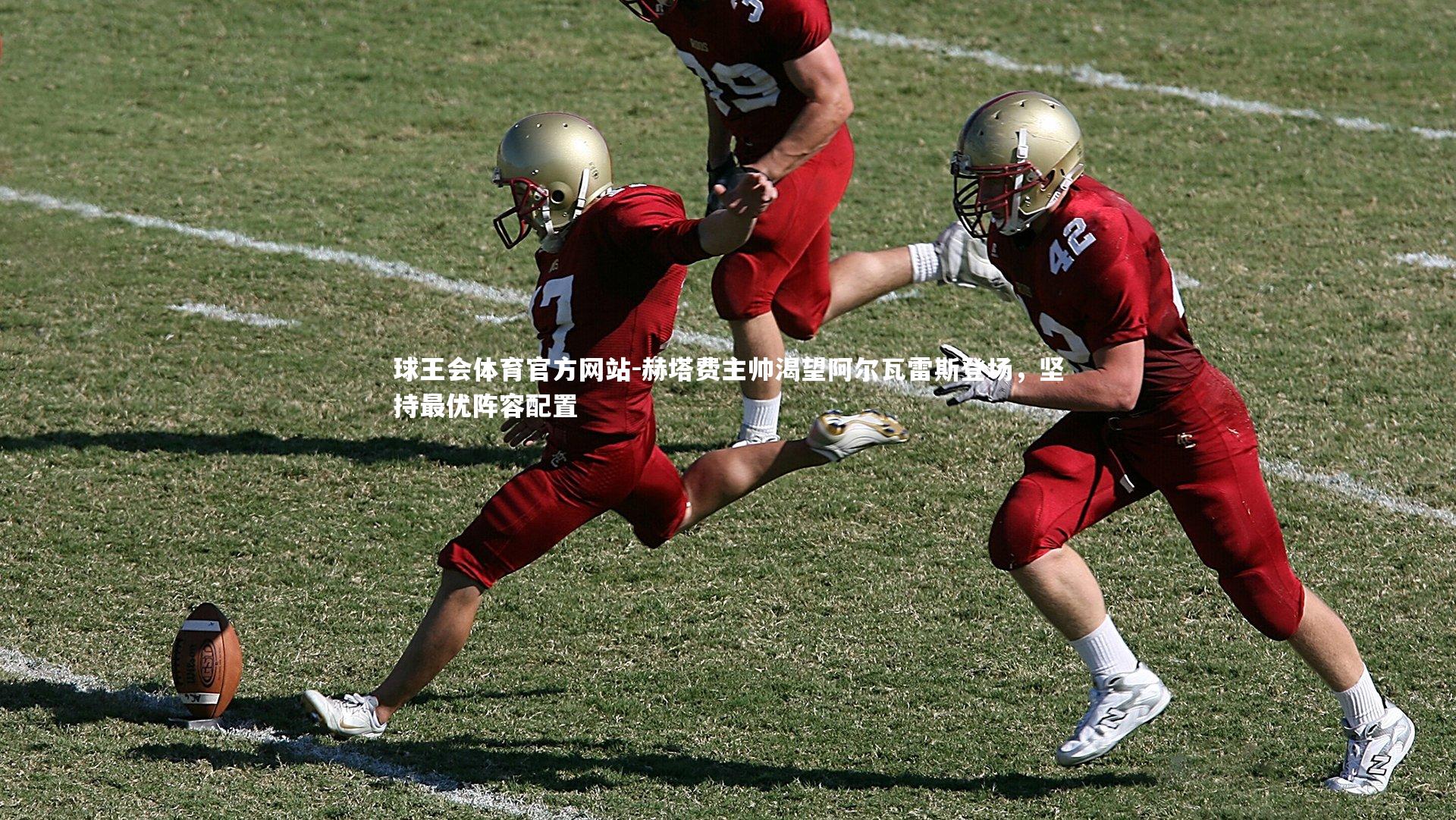 赫塔费主帅渴望阿尔瓦雷斯登场，坚持最优阵容配置