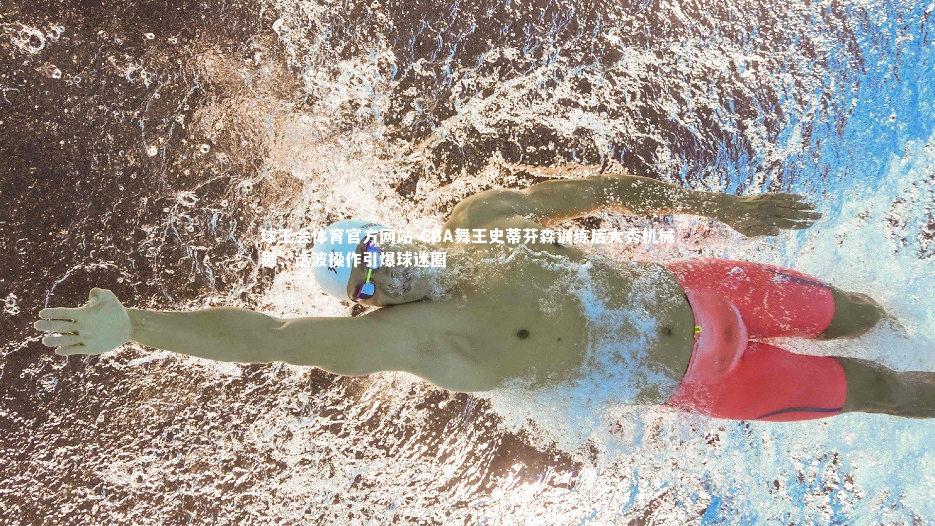 CBA舞王史蒂芬森训练后大秀机械舞，这波操作引爆球迷圈