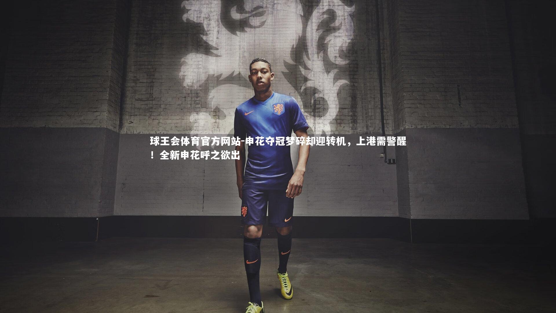 球王会体育官方网站-申花夺冠梦碎却迎转机,上港需警醒!全新申花呼之欲出