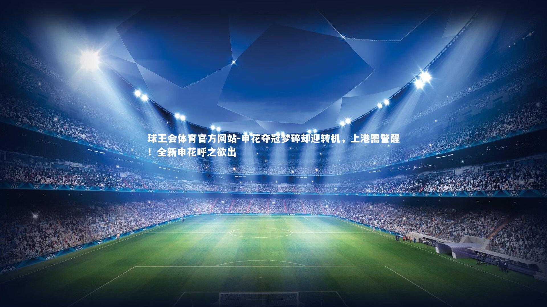 申花夺冠梦碎却迎转机，上港需警醒！全新申花呼之欲出