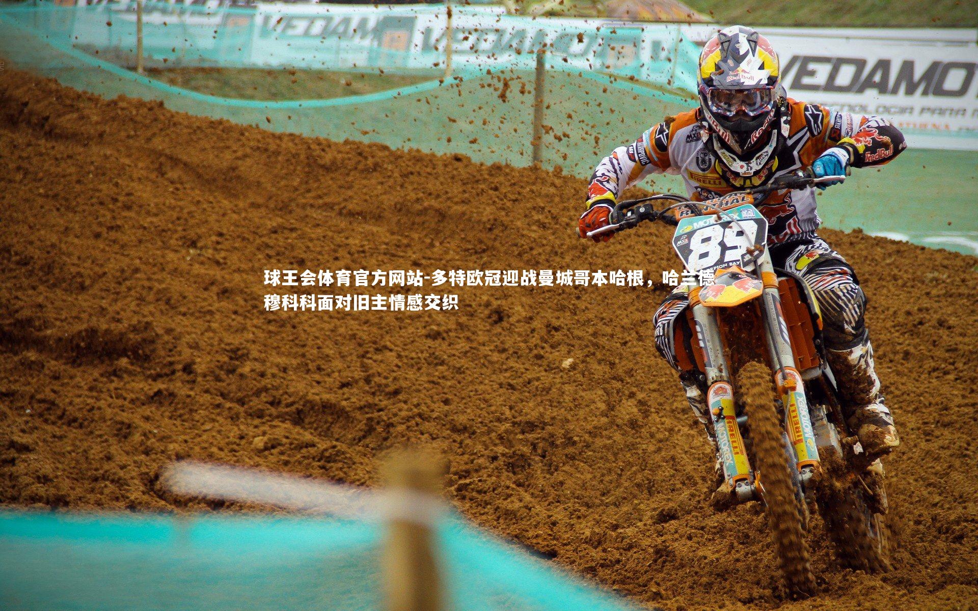 球王会体育官方网站-多特欧冠迎战曼城哥本哈根,哈兰德穆科科面对旧主情感交织